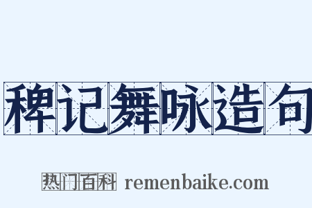 稗记舞咏造句是什么意思的图片